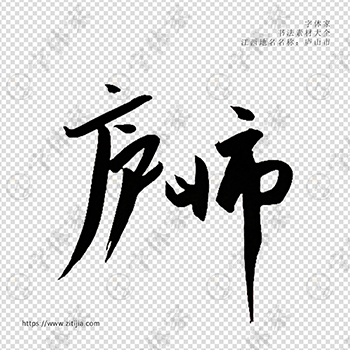庐山市手写书法江西省地名个性字体平面设计可下载源文件书法素材