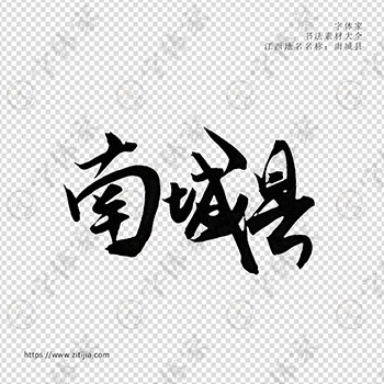 南城县手写书法江西省地名个性字体平面设计可下载源文件书法素材