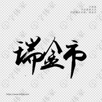 瑞金市手写书法江西省地名个性字体平面设计可下载源文件书法素材