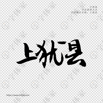 上犹县手写书法江西省地名个性字体平面设计可下载源文件书法素材