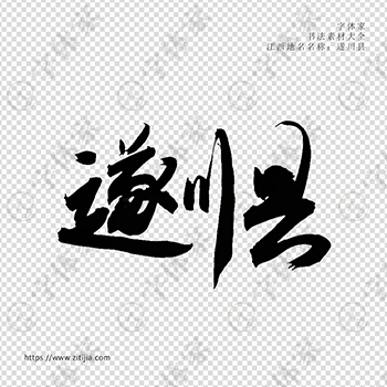 遂川县手写书法江西省地名个性字体平面设计可下载源文件书法素材