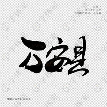 万安县手写书法江西省地名个性字体平面设计可下载源文件书法素材