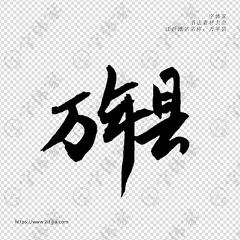 万年县手写书法江西省地名个性字体平面设计可下载源文件书法素材
