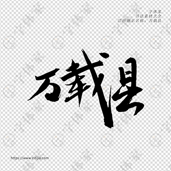 万载县手写书法江西省地名个性字体平面设计可下载源文件书法素材