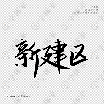 新建区手写书法江西省地名个性字体平面设计可下载源文件书法素材