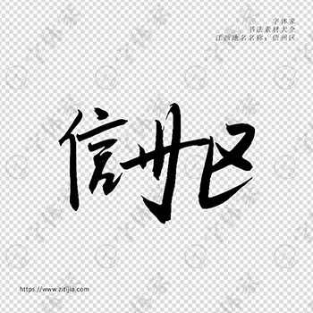 信州区手写书法江西省地名个性字体平面设计可下载源文件书法素材