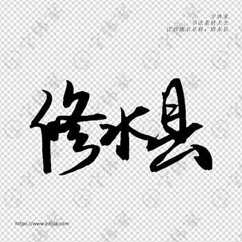 修水县手写书法江西省地名个性字体平面设计可下载源文件书法素材