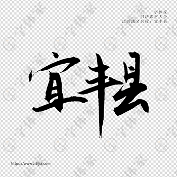 宜丰县手写书法江西省地名个性字体平面设计可下载源文件书法素材