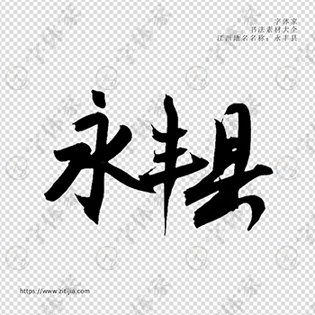 永丰县手写书法江西省地名个性字体平面设计可下载源文件书法素材