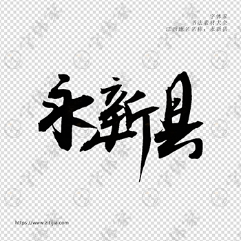 永新县手写书法江西省地名个性字体平面设计可下载源文件书法素材