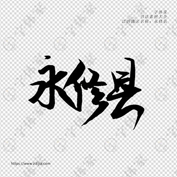 永修县手写书法江西省地名个性字体平面设计可下载源文件书法素材