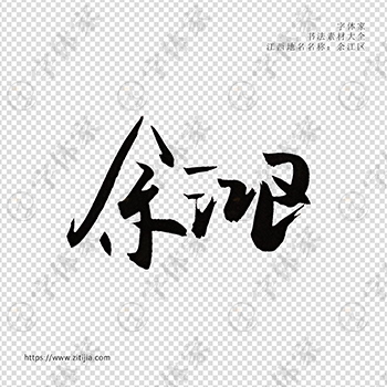 余江区手写书法江西省地名个性字体平面设计可下载源文件书法素材