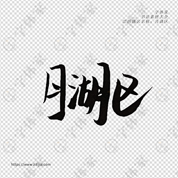 月湖区手写书法江西省地名个性字体平面设计可下载源文件书法素材