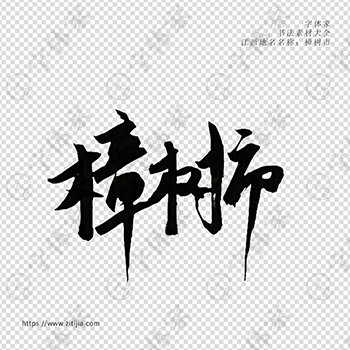 樟树市手写书法江西省地名个性字体平面设计可下载源文件书法素材