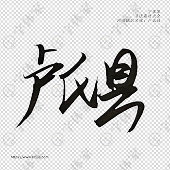 卢氏县手写书法河南地名个性字体平面设计可下载源文件书法素材