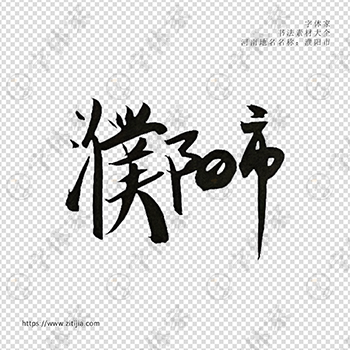 濮阳市手写书法河南地名个性字体平面设计可下载源文件书法素材