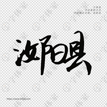 汝阳县手写书法河南地名个性字体平面设计可下载源文件书法素材