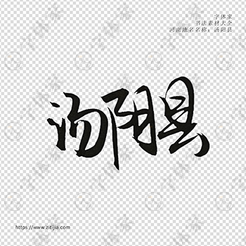 汤阴县手写书法河南地名个性字体平面设计可下载源文件书法素材