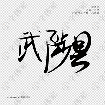武陟县手写书法河南地名个性字体平面设计可下载源文件书法素材