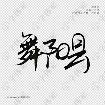 舞阳县手写书法河南地名个性字体平面设计可下载源文件书法素材