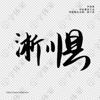 淅川县手写书法河南地名个性字体平面设计可下载源文件书法素材