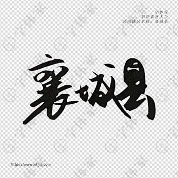 夏邑县手写书法河南地名个性字体平面设计可下载源文件书法素材