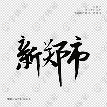 新郑市手写书法河南地名个性字体平面设计可下载源文件书法素材