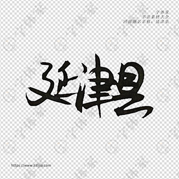 延津县手写书法河南地名个性字体平面设计可下载源文件书法素材