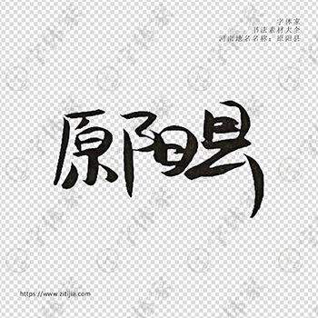 原阳县手写书法河南地名个性字体平面设计可下载源文件书法素材