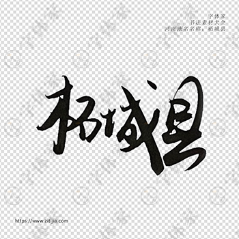 柘城县手写书法河南地名个性字体平面设计可下载源文件书法素材