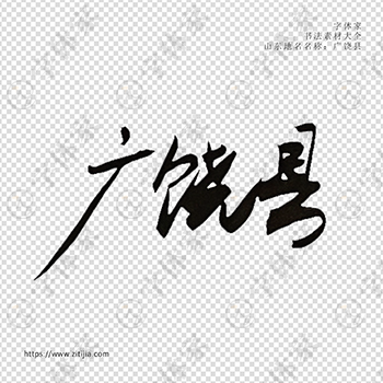 广饶县手写书法山东地名个性字体平面设计可下载源文件书法素材