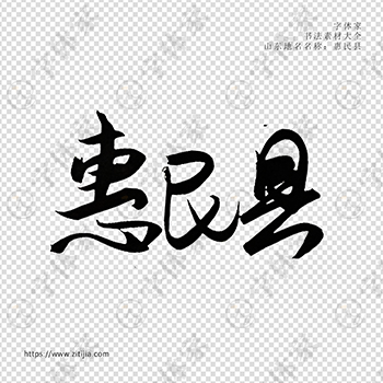 惠民县手写书法山东地名个性字体平面设计可下载源文件书法素材