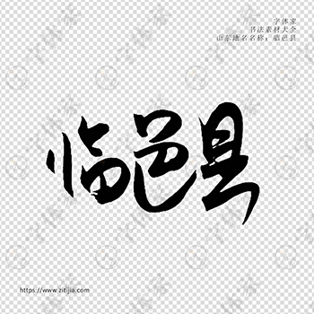 临邑县手写书法山东地名个性字体平面设计可下载源文件书法素材
