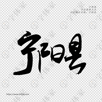 宁阳县手写书法山东地名个性字体平面设计可下载源文件书法素材