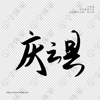 庆云县手写书法山东地名个性字体平面设计可下载源文件书法素材