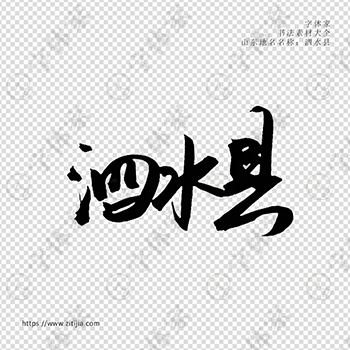 泗水县手写书法山东地名个性字体平面设计可下载源文件书法素材