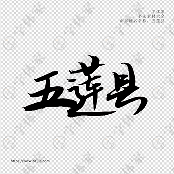 五莲县手写书法山东地名个性字体平面设计可下载源文件书法素材