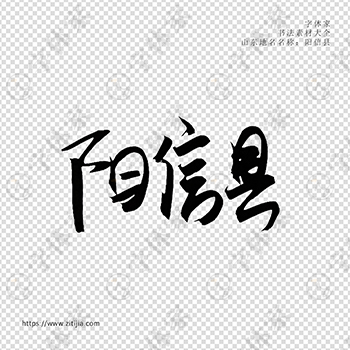 阳信县手写书法山东地名个性字体平面设计可下载源文件书法素材