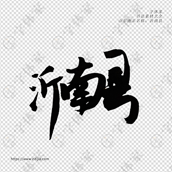 沂南县手写书法山东地名个性字体平面设计可下载源文件书法素材