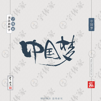 叶根友手写中国梦书法素材字体设计可下载源文件