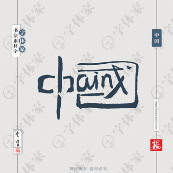 叶根友手写中国书法字体设计可下载源文件书法素材