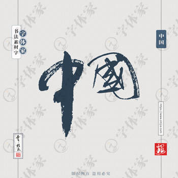 叶根友手写中国书法字体设计可下载源文件书法素材