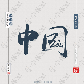 叶根友手写中国2022书法字体设计可下载源文件书法素材