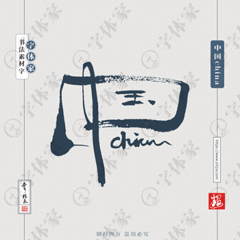 叶根友手写中国china书法字体设计可下载源文件书法素材