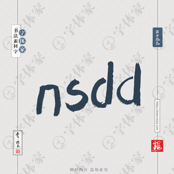 叶根友手写nsdd书法素材字体设计可下载源文件