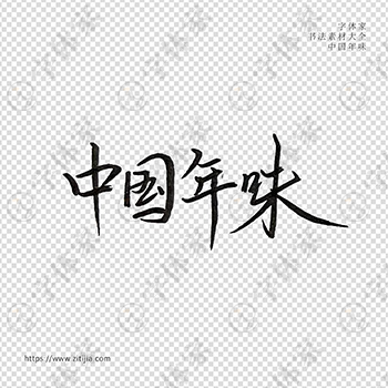 中国年味手写书法年的味道个性字体平面设计可下载源文件书法素材