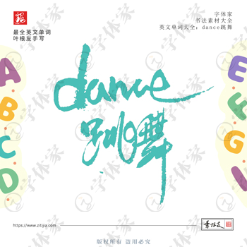 叶根友手写dance跳舞英文单词书法素材字体设计可下载源文件