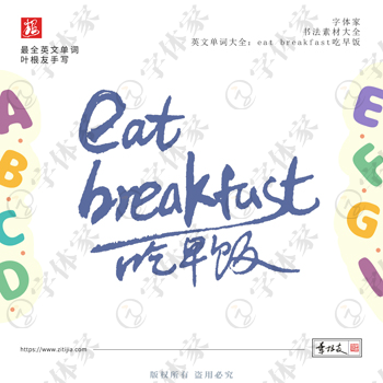 叶根友手写eat breakfast吃早饭英文单词书法素材字体设计可下载源文件