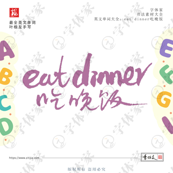 叶根友手写eat dinner吃晚饭英文单词书法素材字体设计可下载源文件