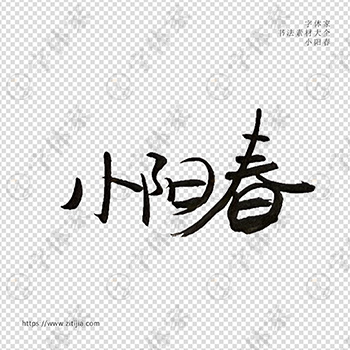 小阳春手写书法个性字体平面设计可下载源文件书法素材